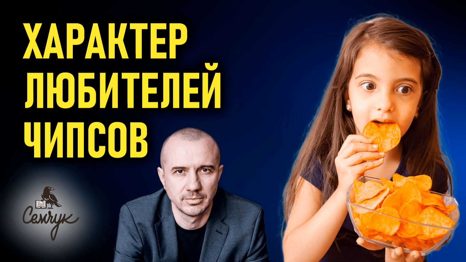 Как глутамат натрия уводит нас от сути. А вы любите чипсы и сухарики? Феноменальная психология еды