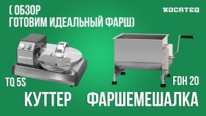 Куттер Kocateq TQ 5 S + Фаршемешалка Kocateq FDH 20 | Обзор | Готовим идеальный фарш