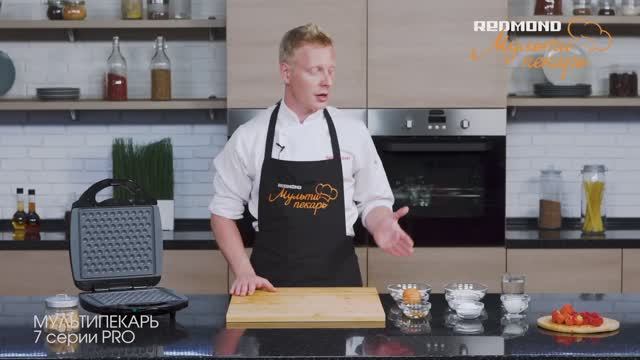 Мультипекарь REDMOND серии 7 PRO, сменная панель RAMB-120, рецепт "Гонконгские вафли" смотреть онлайн