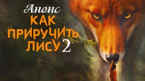 Как приручить лису 2 сезон 1,2 серия анонс (сериал премьера)