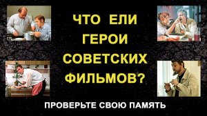Что ели герои советских фильмов. Тест