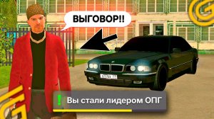 👑👨✈️СТАЛ ЛИДЕРОМ ОПГ и ВЫДАЛ ВЫГОВОР ЗАМУ в ГРАНД МОБАЙЛ - GTA GRAND MOBILE