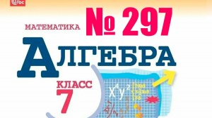 алгебра 7 класс номер 297