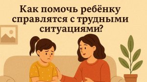 Как помочь ребёнку справляться с трудными ситуациями 💛 Поддержка и устойчивость