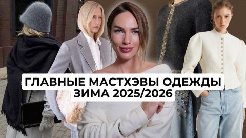 ВСЕ ГЛАВНЫЕ МАСТХЭВЫ ЗИМЫ 2026 | Самые яркие тренды