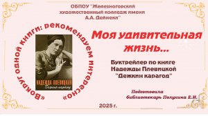 Моя удивительная жизнь...