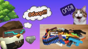 Обзор на игрушечное оружие👍💥💯