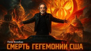 🌍 Пепе Эскобар | Глобальная коррупция Украины, ЕС, США и почему ШОС и БРИКС оказались сильнее НАТО