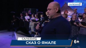 Сказ о Ямале" от Академического хора