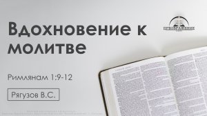 «Вдохновение к молитве» | Римлянам 1:9-12 | Рягузов В.С. | 14.11.25
