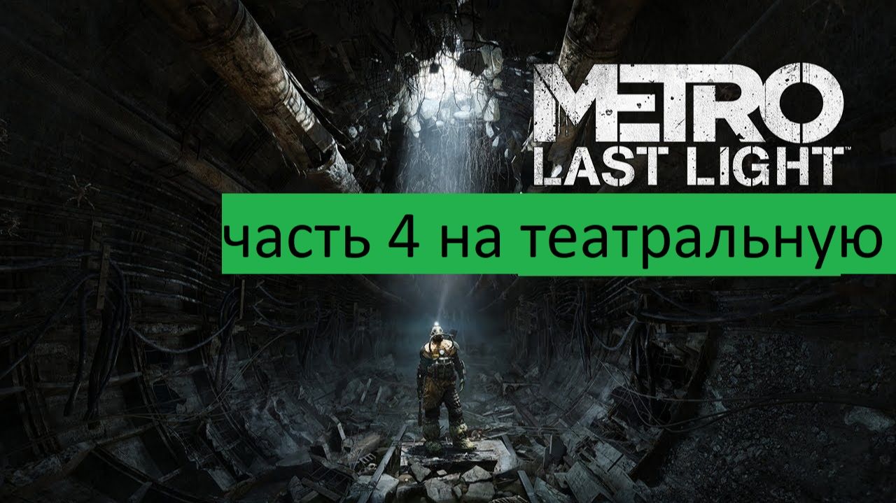 Metro Last Light Прохождение часть 4 на театральную