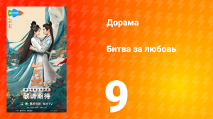 Битва за любовь 9 серия