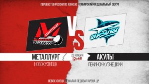 23.11.2025г. МЕТАЛЛУРГ (Новокузнецк)-АКУЛЫ (Ленинск-Кузнецк). Первенство России. Юноши  2013 г.р.