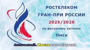 Кто из петербургских фигуристов выступит на Гран-при в Омске