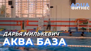 АкваАэробика Базовый курс Дарья Милькевич август 25г