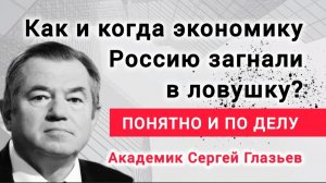 Расследование указало на сговор. Академик Сергей Глазьев