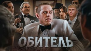 Обитель - ТРЕШ ОБЗОР на фильм