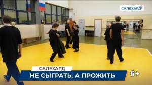 Не сыграть, а прожить "СВОю историю"