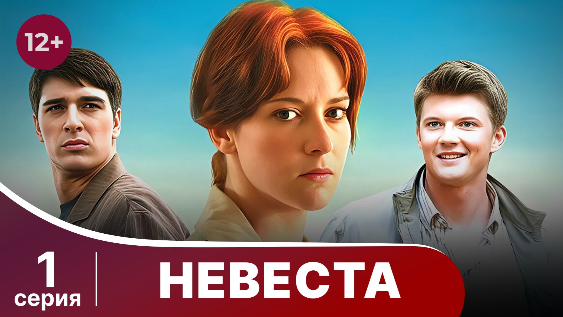 Невеста. Серия 1. Лучшая мелодрама. Смотреть онлайн