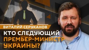 Виталий Серуканов. Мирный план США и перестановки в украинском правительстве