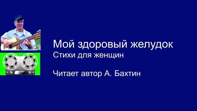 Мой здоровый желудок Стихи для женщин