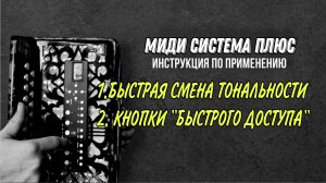 Инструкция МИДИ ПЛЮС Быстрая смена тональности и кнопки быстрого доступа #купитьгармонь #мидигармонь