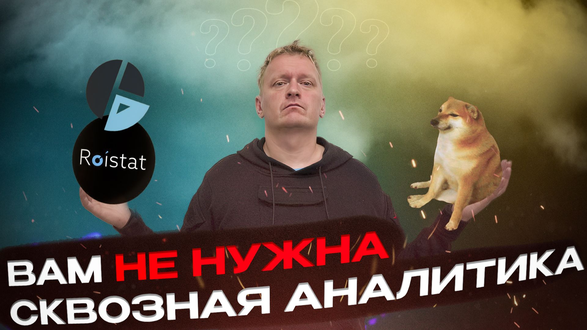 Почему сквозная аналитика не нужна бизнесу (и как на ней теряют время и деньги)