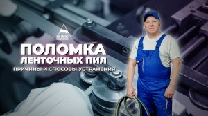 Поломка ленточных пил, причины и способы их устранения