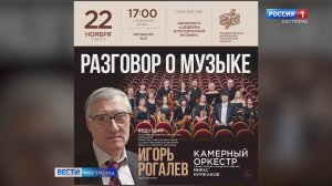 К «Разговору о музыке» приглашают костромских слушателей в Государственной филармонии