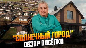Коттеджный поселок "Солнечный город" от ЮКО на Пятницком шоссе. Обзор