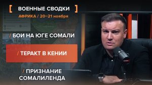 Бои на юге Сомали. Теракт в Кении. Признание Сомалиленда.