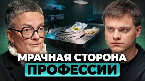 Почему я ВЫБРАЛА вскрывать ТЕЛА? Работа СУДМЕДЭКСПЕРТОМ: Ольга Фатеева, Глеб Соломин