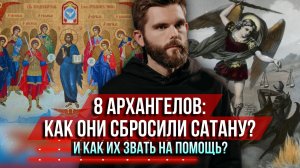 ❗️8 архангелов: небесный спецназ! Как они сбросили сатану? И как их позвать на помощь?