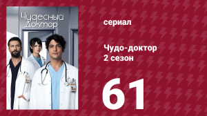Чудо-доктор 2 сезон 61 серия (сериал, 2019)