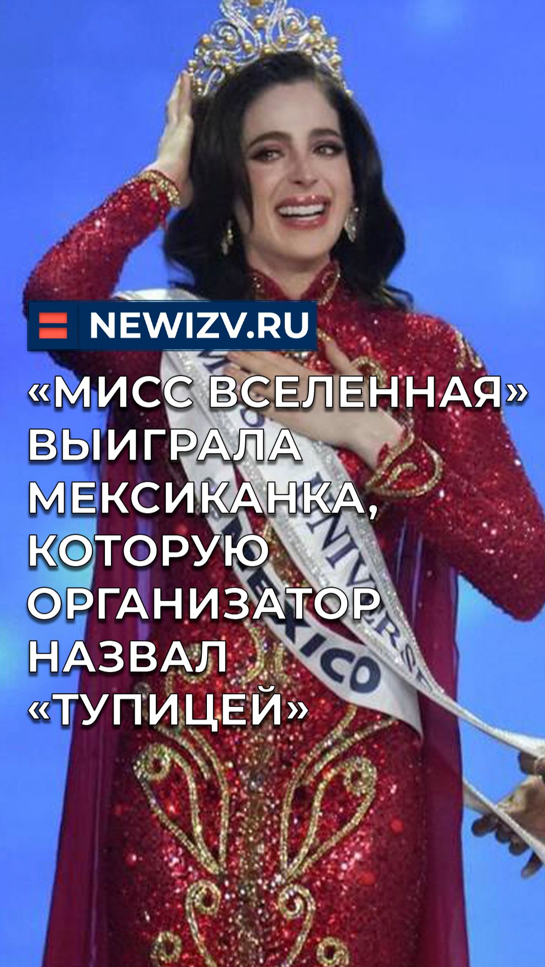 «Мисс Вселенная» выиграла мексиканка, которую организатор назвал «тупицей» смотреть онлайн