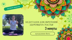 Медитация для обретения здоровья и счастья.