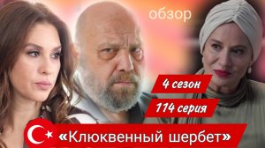 ОБЗОР 114 СЕРИИ «КЛЮКВЕННОГО ЩЕРБЕТА» 4 СЕЗОН. #клюквенныйшербет