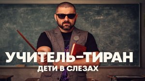 УЧИТЕЛЯ-БЫДЛО: ЭТО СКРЫВАЮТ ОТ ВСЕХ! Как они доводят детей до слёз? Безумие в школах. Треш обзор