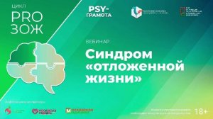 Вебинар «Синдром «отложенной жизни»» в рамках цикла «PRO ЗОЖ» проекта «PSY-грамота»