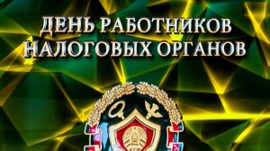 С ДНЁМ РАБОТНИКА НАЛОГОВЫХ ОРГАНОВ РФ 21 НОЯБРЯ Музыкальное поздравление