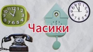 Мультфильм перед сном | Часики - Спокойное видео для малышей