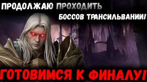 Продолжаю проходить Боссов Трансильвании! Готовимся к Финалу! | Watcher of Realms
