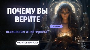 ЛЖЕ-ГУРУ ИЛИ НАСТОЯЩИЕ ЦЕЛИТЕЛИ ДУШ? Тайны Жрицы