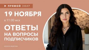 Интерьерные лайфхаки эфир 19 НОЯБРЯ. Эксперт рассказывает о Дизайне. Ответы на вопросы подписчиков