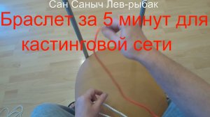 Браслет за 5 минут для кастинговой сети