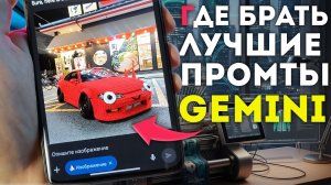 Лучшие промты Gemini для создания и обработки изображений