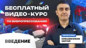 Вступление. Успешный бизнес на вибропрессовании