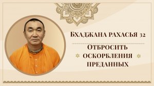 2025.11.02 - Бхаджана-рахасья 32. Отбросить оскорбления преданных. Е. С. Даяван Свами