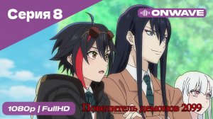 Повелитель демонов 2099 - 8 Серия  [OnWave]