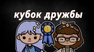 Мой первый Мини фильм"кубок дружбы"toca Boca World Toca Boca _тока бока_